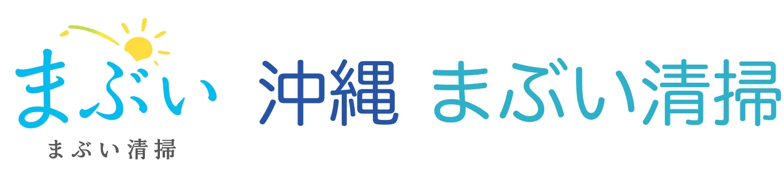 沖縄の特殊清掃・ゴミ屋敷清掃ならまぶい清掃
